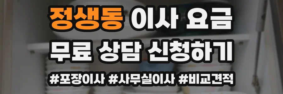 정생동 이사 요금