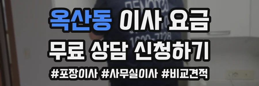옥산동 이사 요금