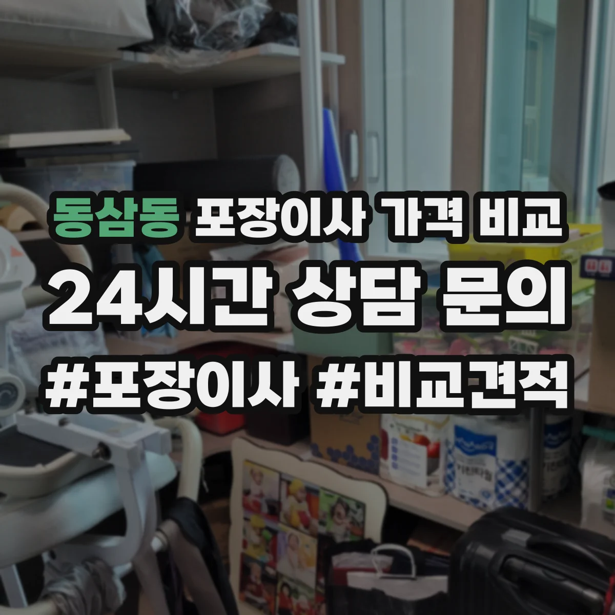 동삼동 포장이사 가격 비교