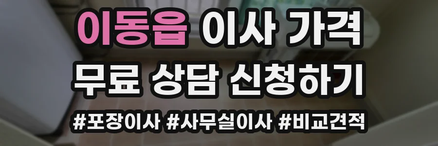 이동읍 이사 가격