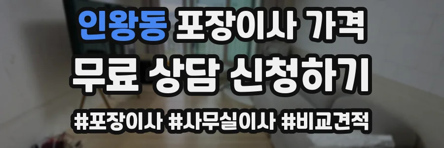 인왕동 포장이사 가격