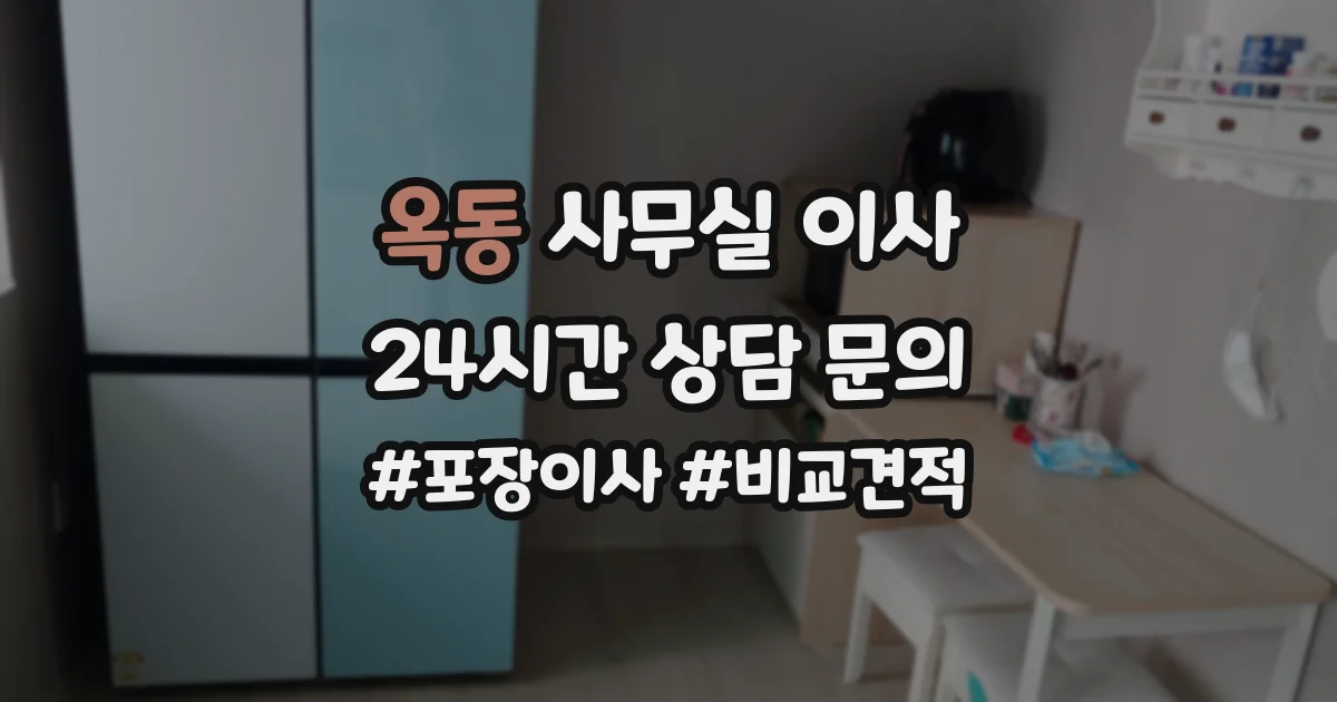 옥동 사무실 이사