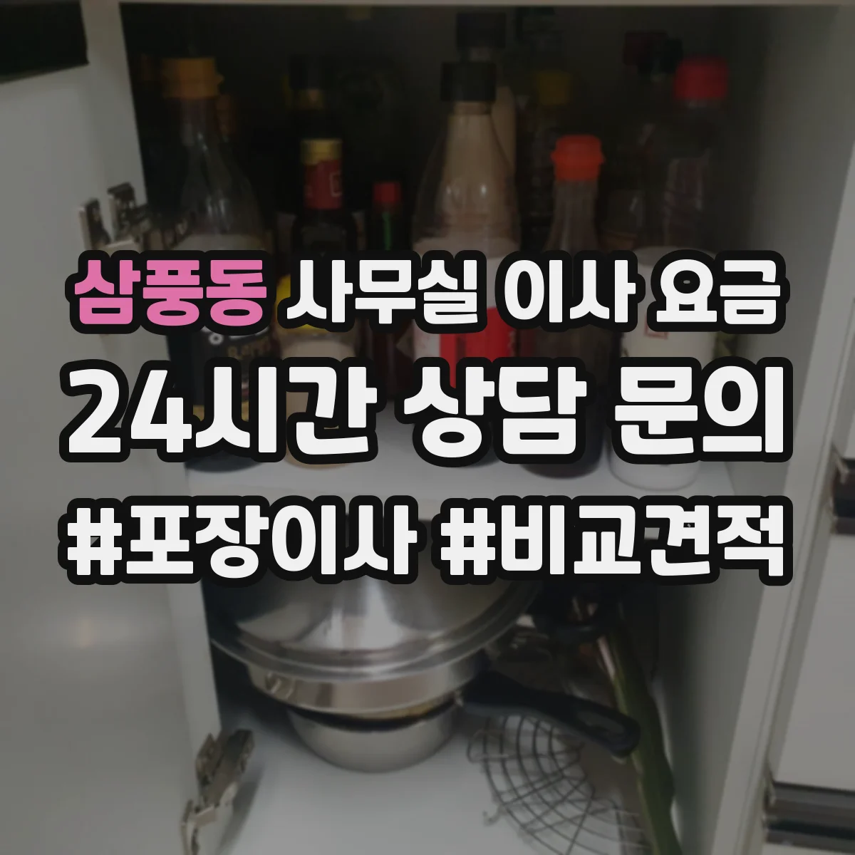 삼풍동 사무실 이사 요금