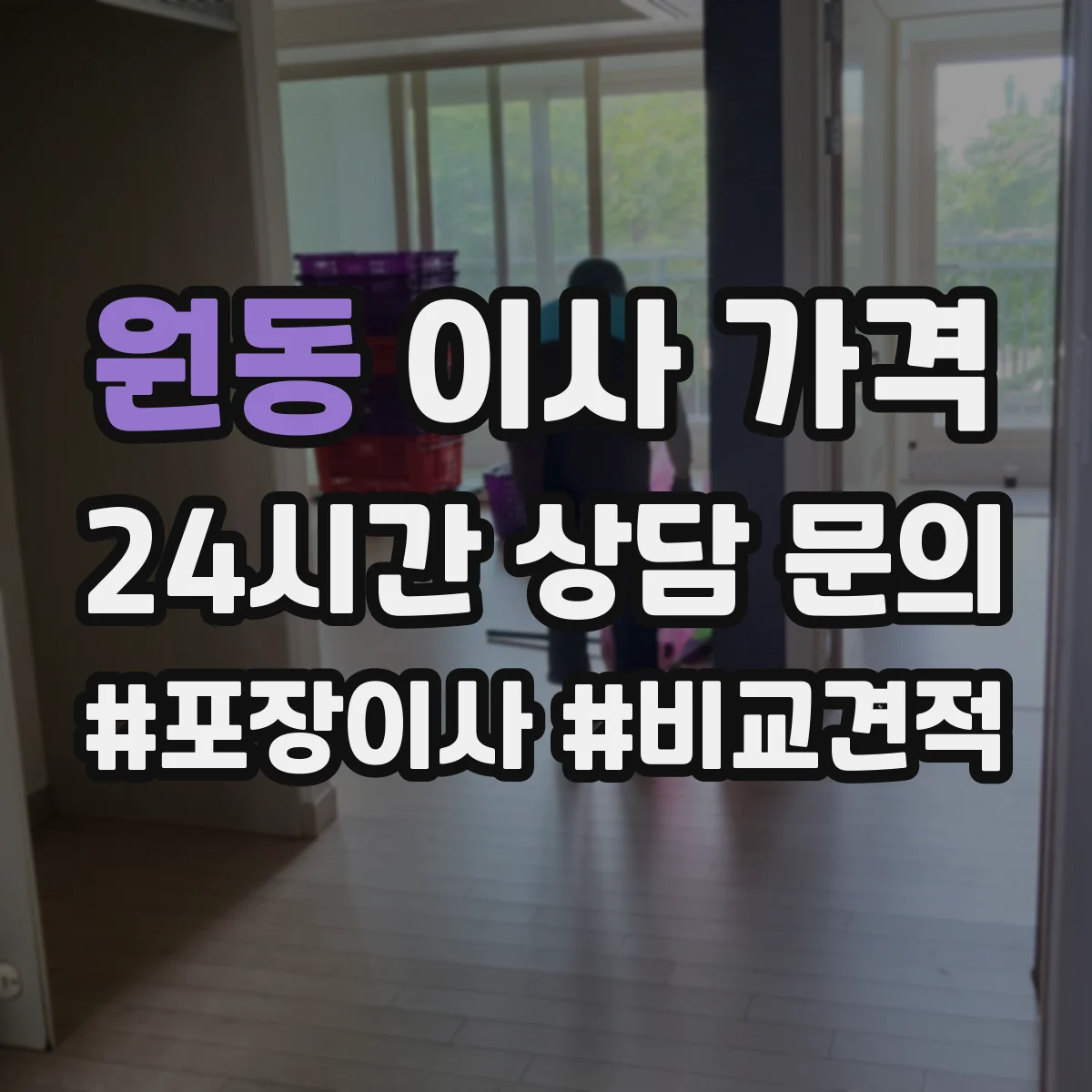 원동 이사 가격
