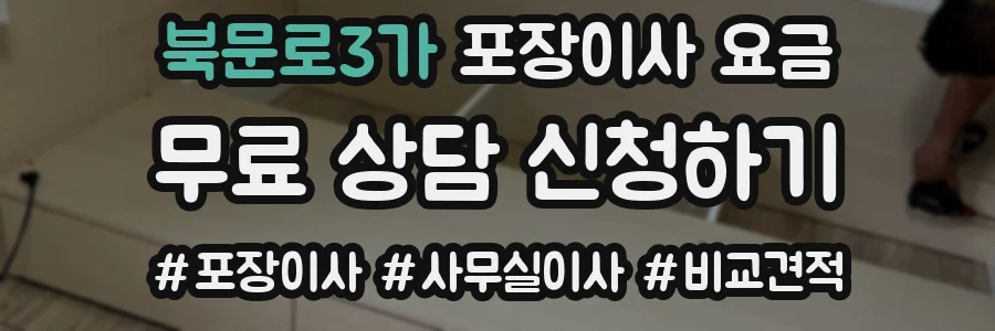 북문로3가 포장이사 요금