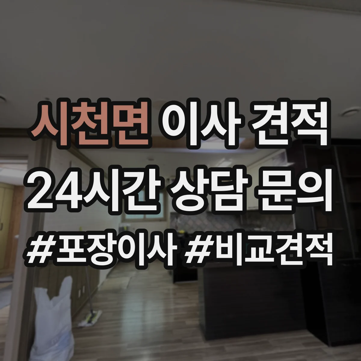 시천면 이사 견적
