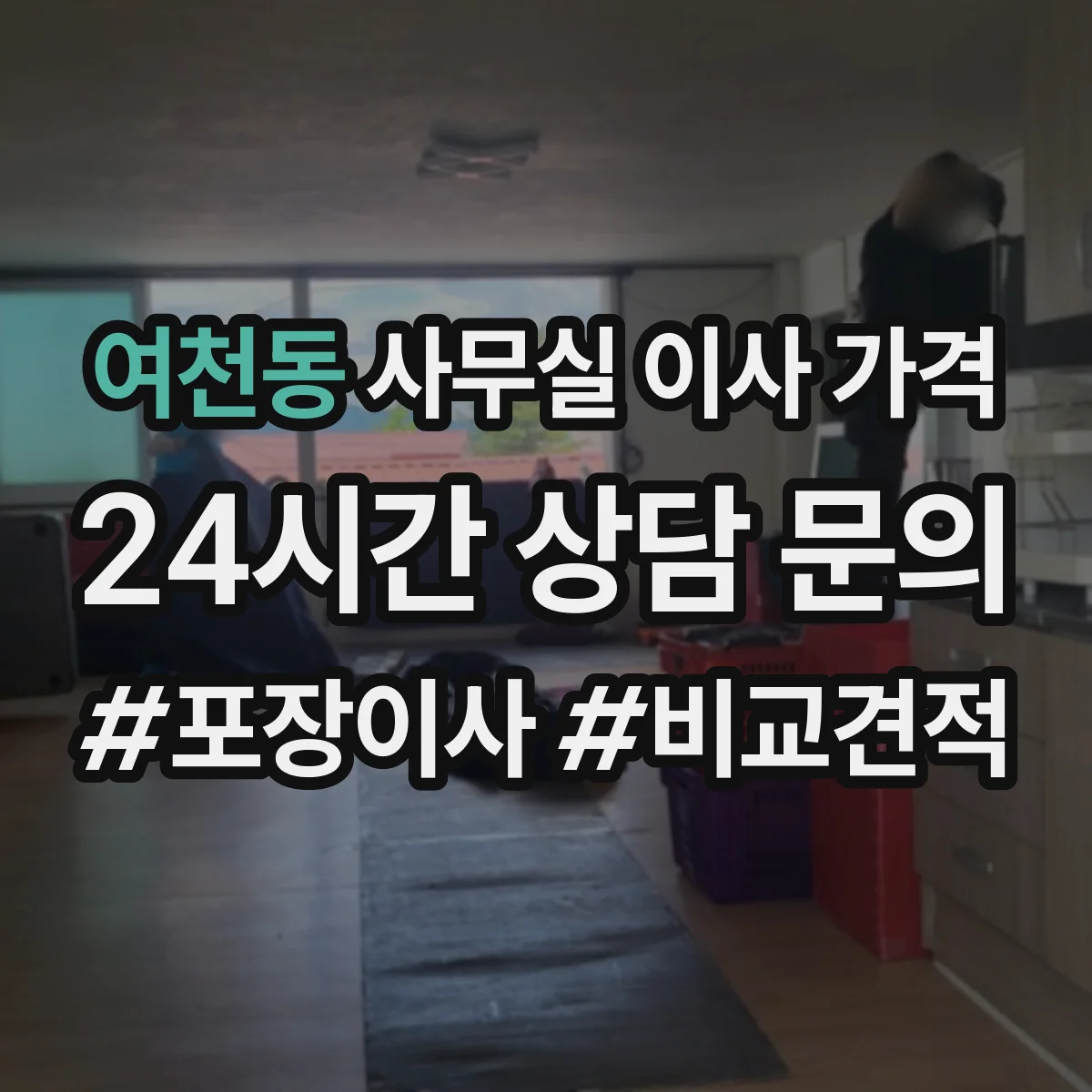 여천동 사무실 이사 가격