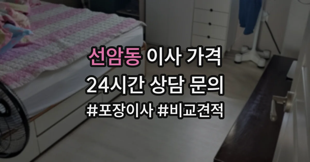 선암동 이사 가격
