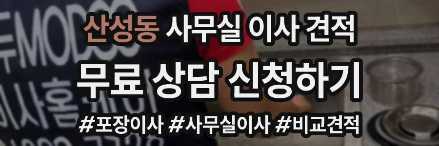 산성동 사무실 이사 견적