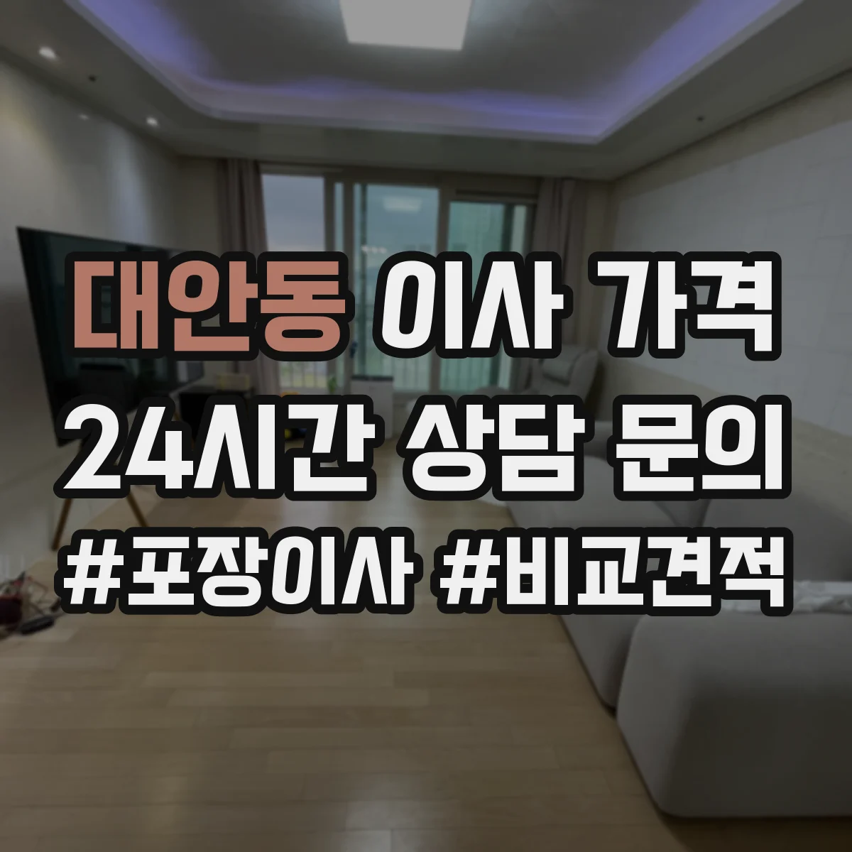 대안동 이사 가격