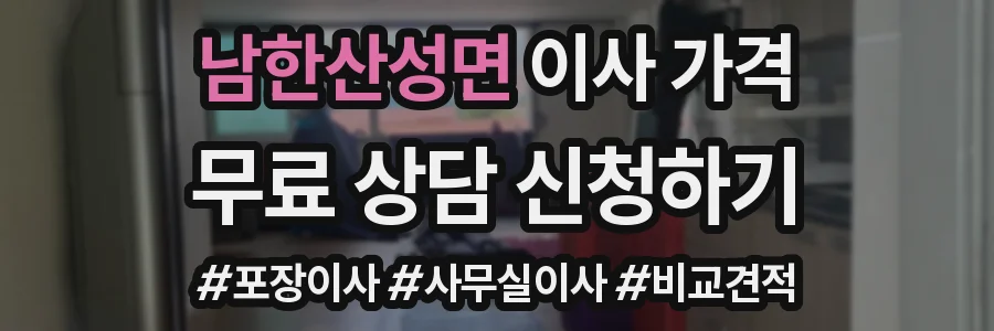 남한산성면 이사 가격