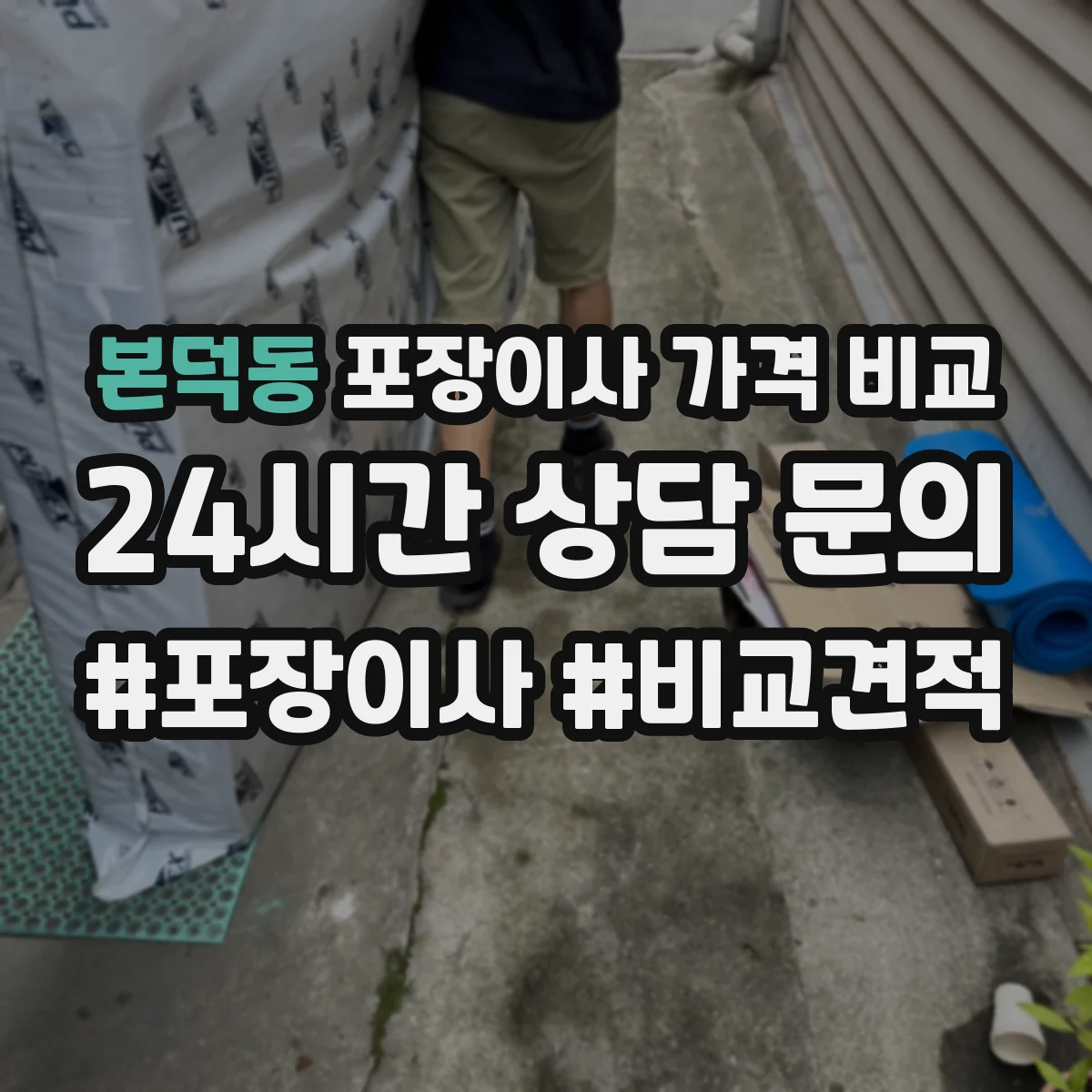 본덕동 포장이사 가격 비교