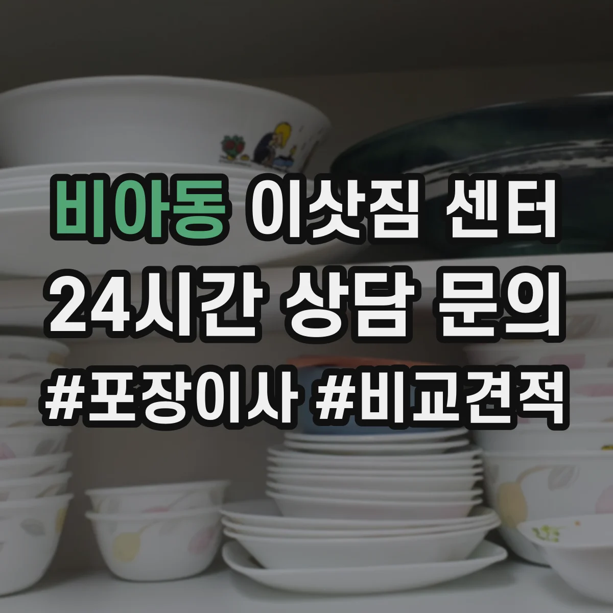 비아동 이삿짐 센터