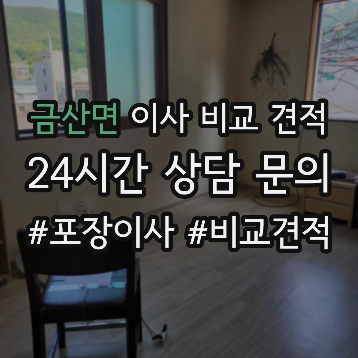 금산면 이사 비교 견적