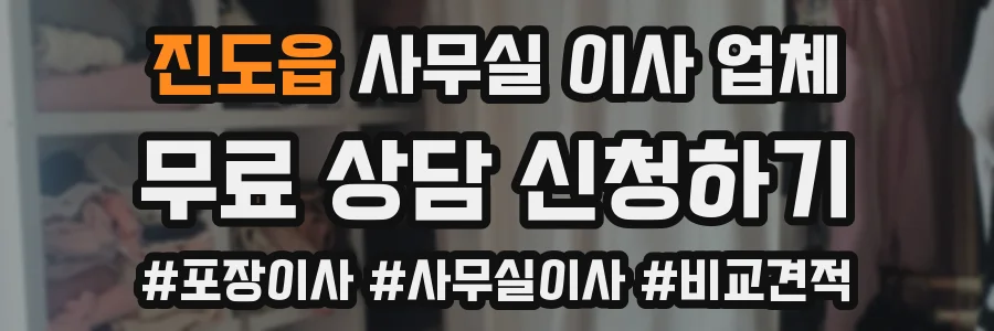 진도읍 사무실 이사 업체