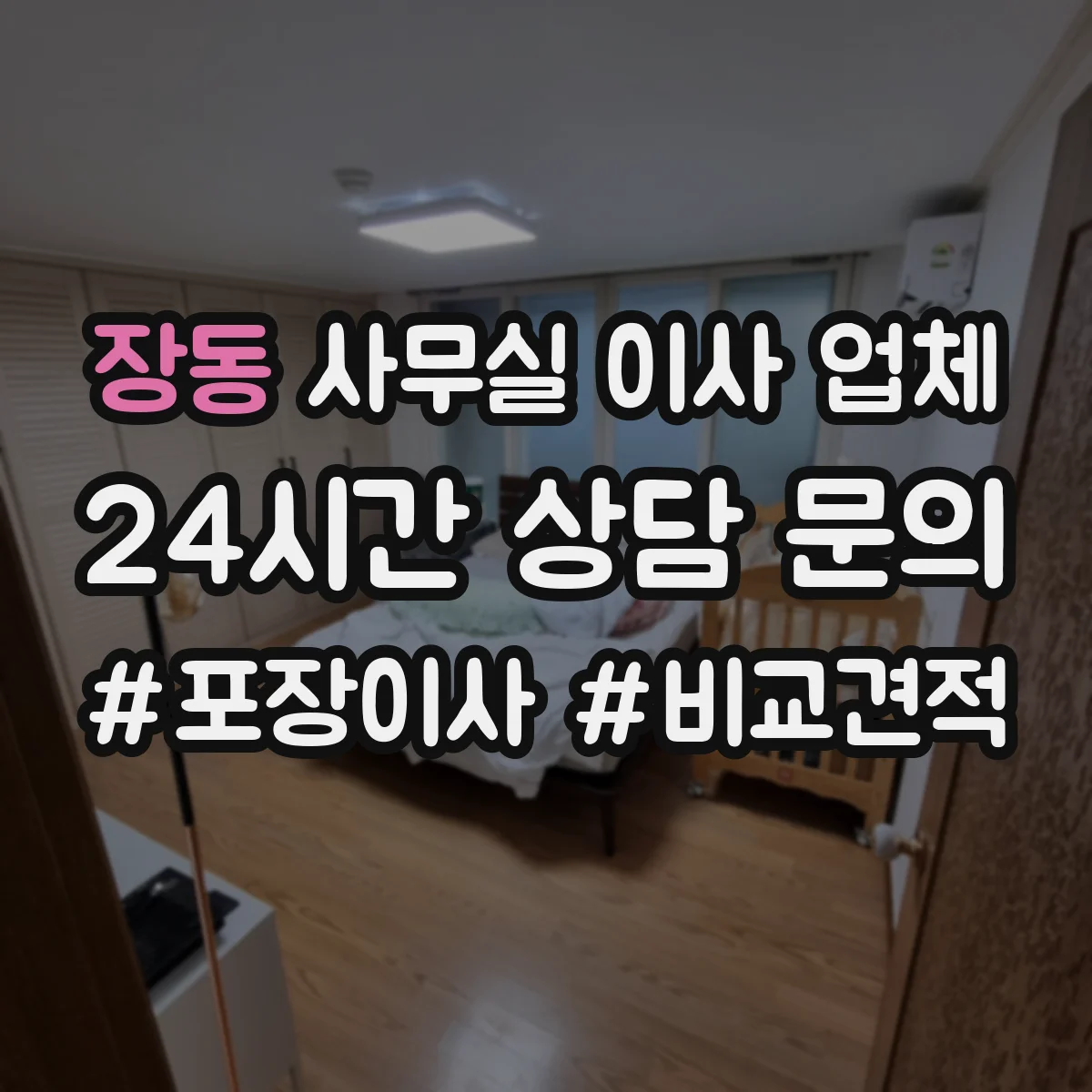 장동 사무실 이사 업체