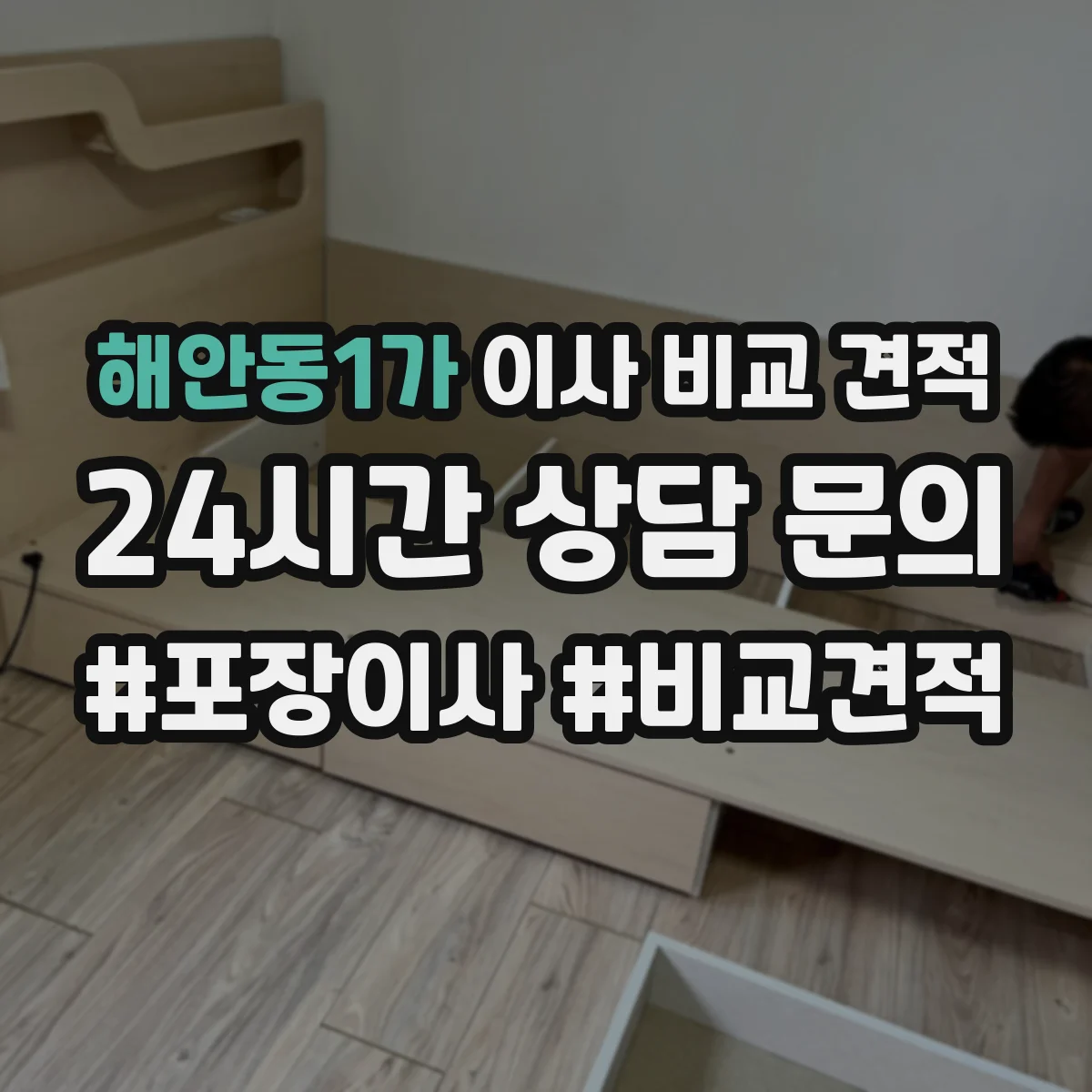 해안동1가 이사 비교 견적