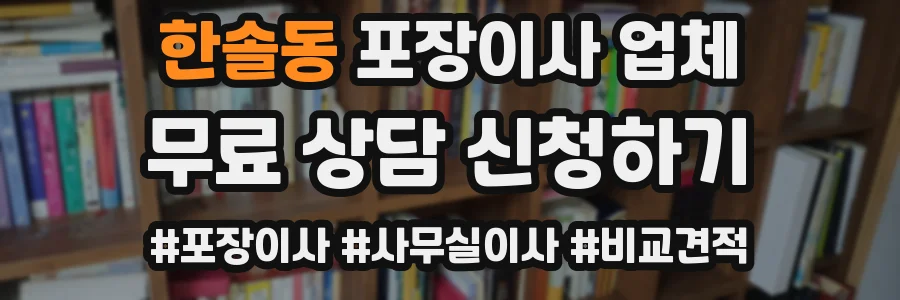 한솔동 포장이사 업체