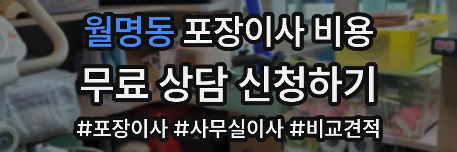 월명동 포장이사 비용
