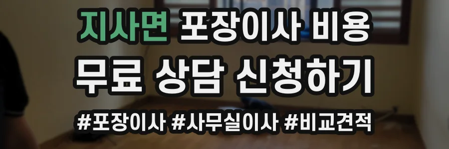 지사면 포장이사 비용