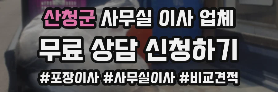 산청군 사무실 이사 업체