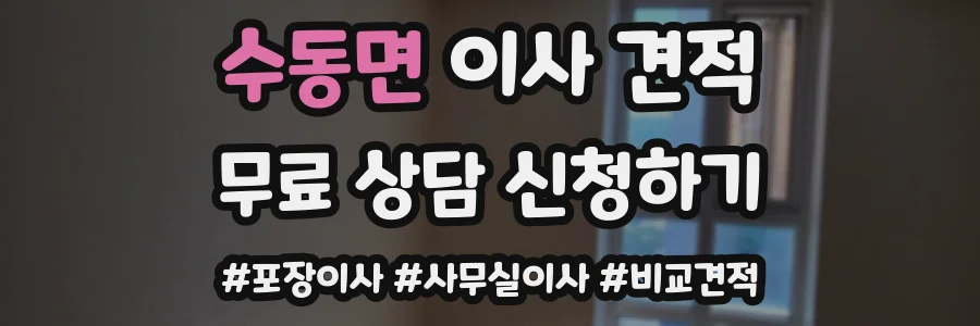 수동면 이사 견적