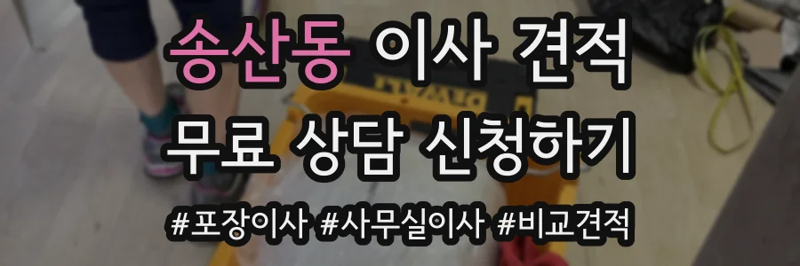 송산동 이사 견적