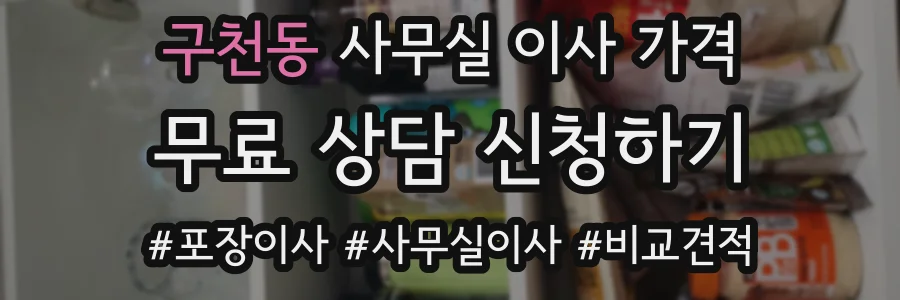 구천동 사무실 이사 가격