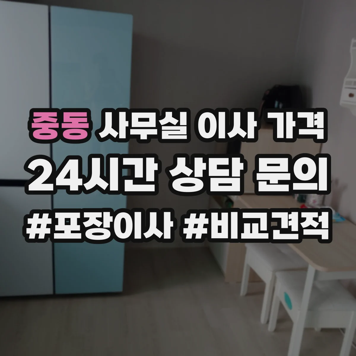 중동 사무실 이사 가격