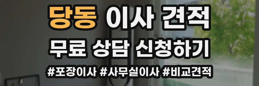 당동 이사 견적