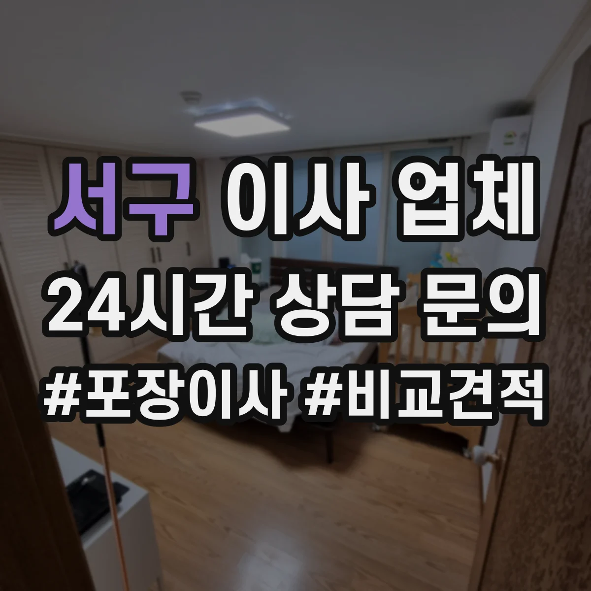 서구 이사 업체