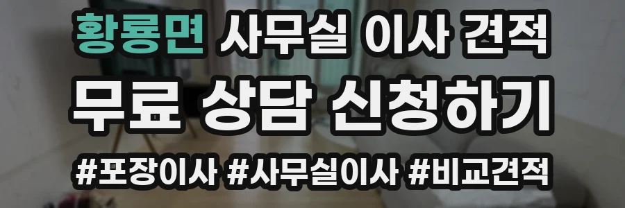 황룡면 사무실 이사 견적