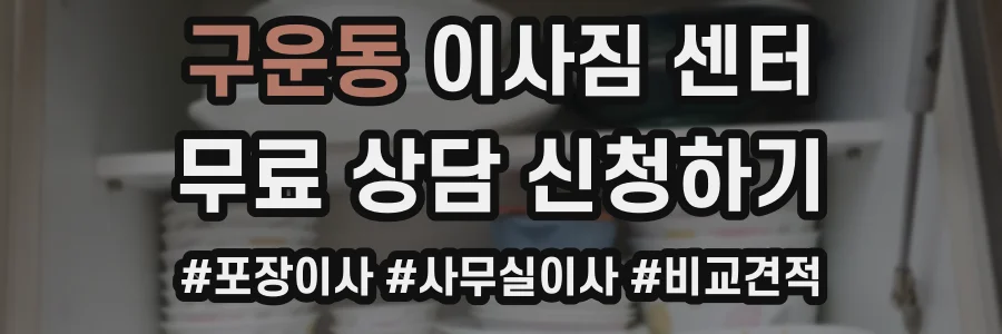 구운동 이사짐 센터