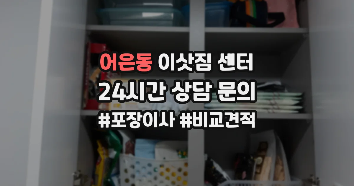 어은동 이삿짐 센터