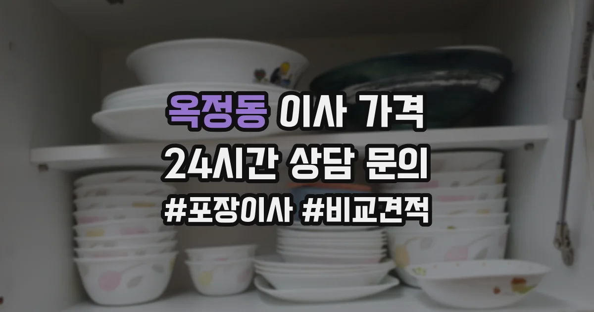 옥정동 이사 가격