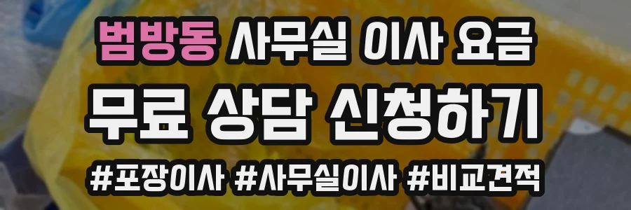 범방동 사무실 이사 요금