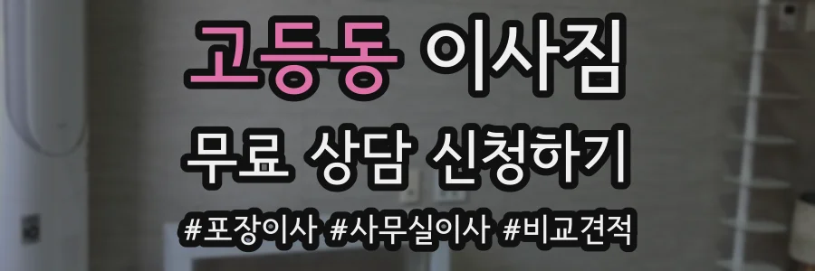 고등동 이사짐