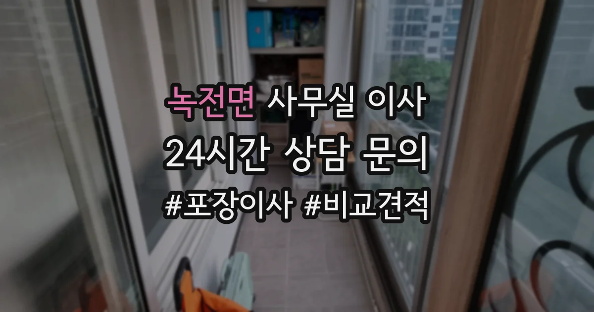 녹전면 사무실 이사