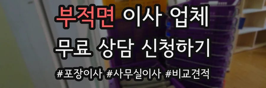 부적면 이사 업체