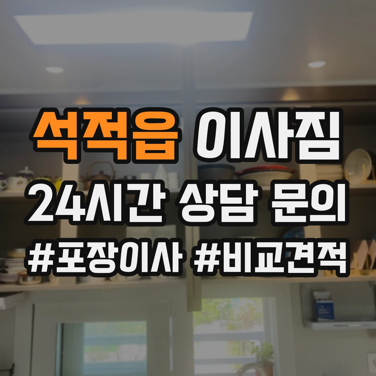 석적읍 이사짐