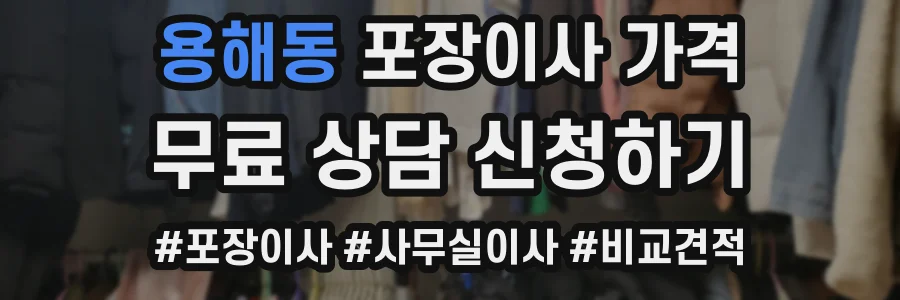 용해동 포장이사 가격