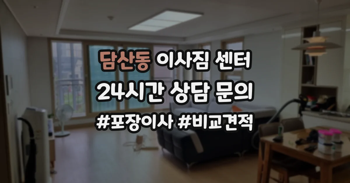 담산동 이사짐 센터