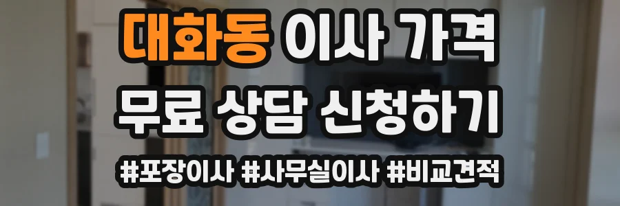 대화동 이사 가격