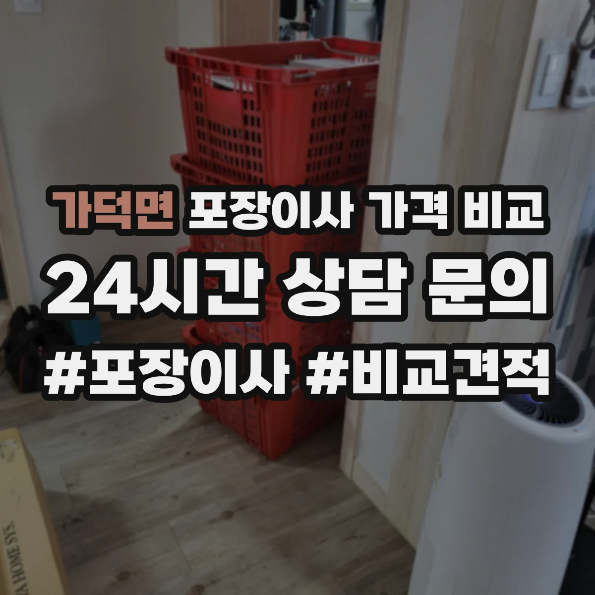 가덕면 포장이사 가격 비교