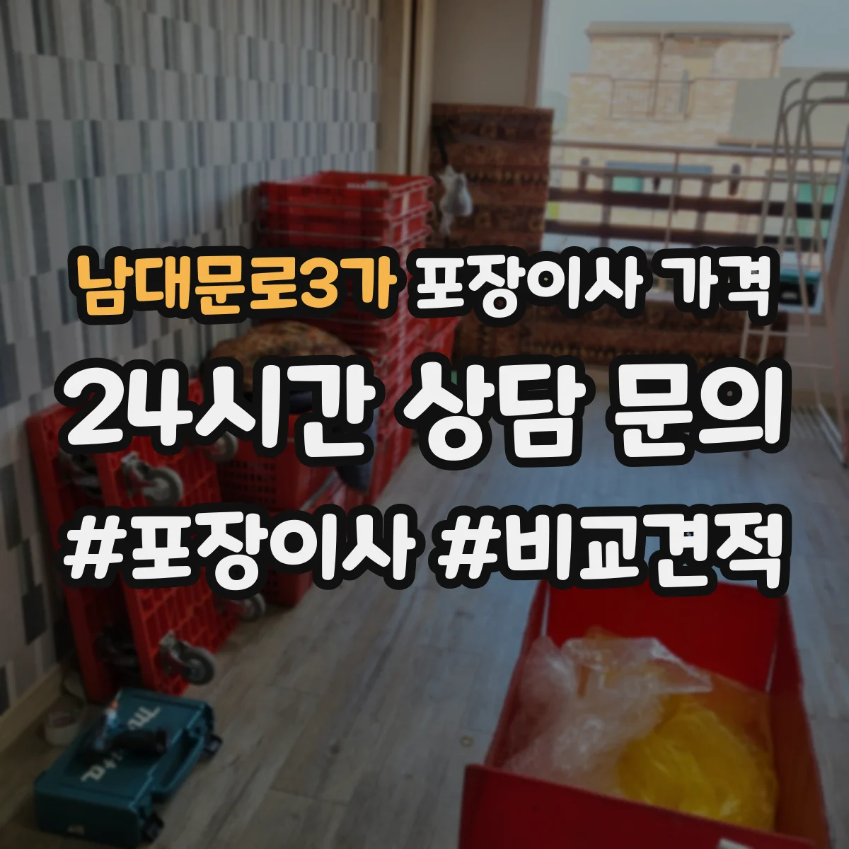 남대문로3가 포장이사 가격