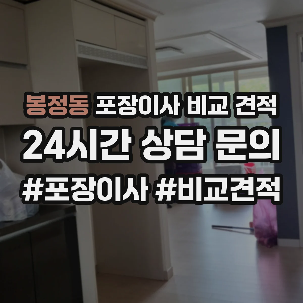 봉정동 포장이사 비교 견적