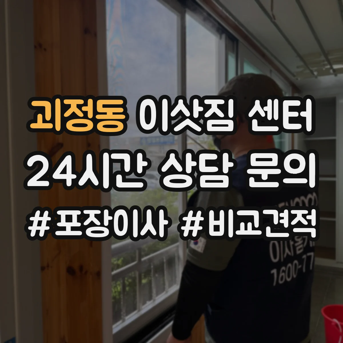 괴정동 이삿짐 센터