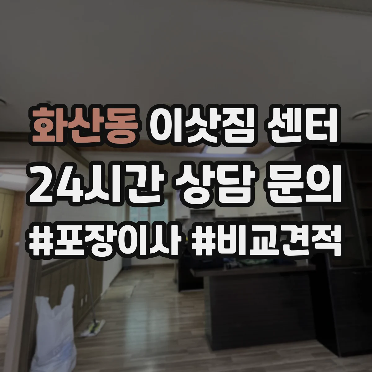 화산동 이삿짐 센터