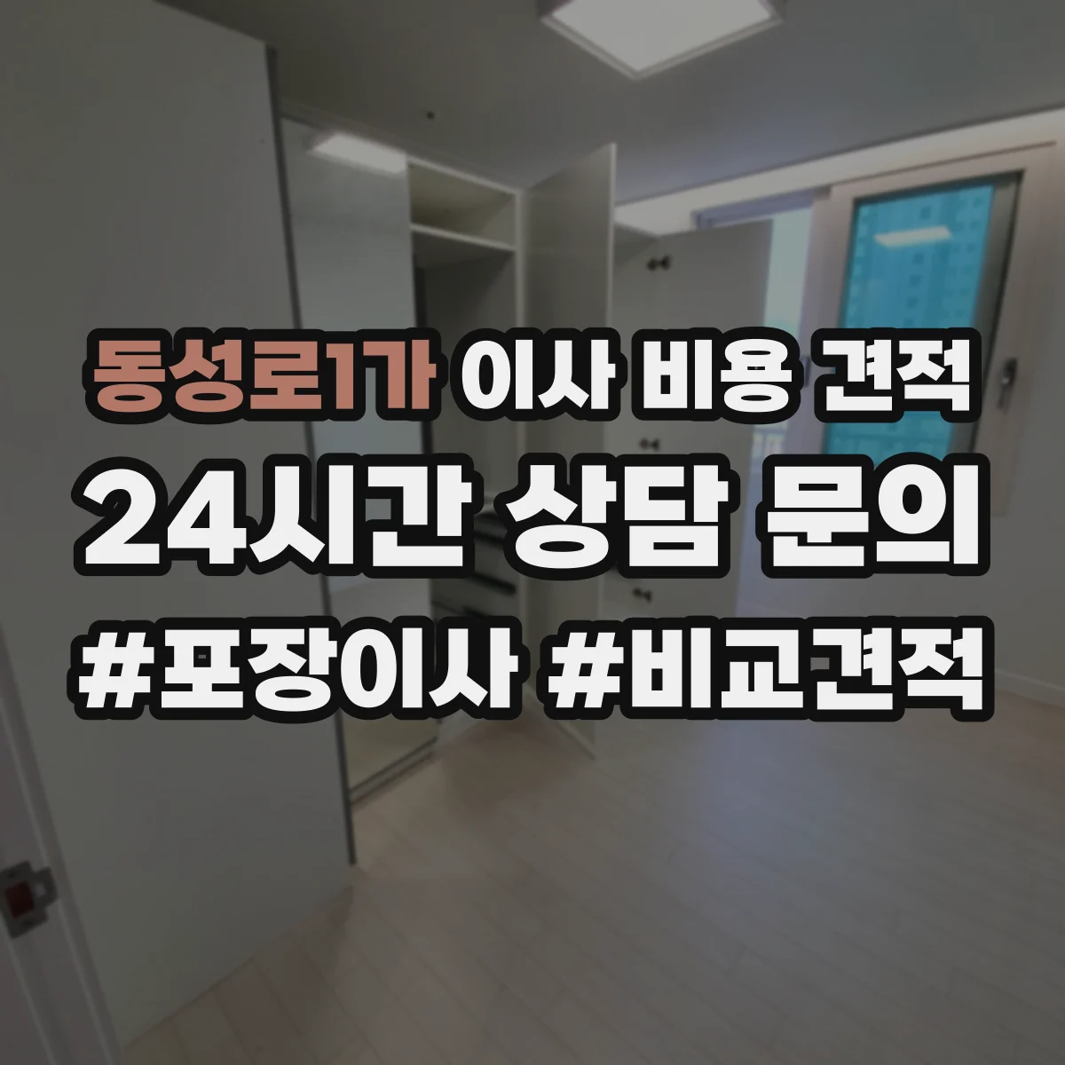 동성로1가 이사 비용 견적