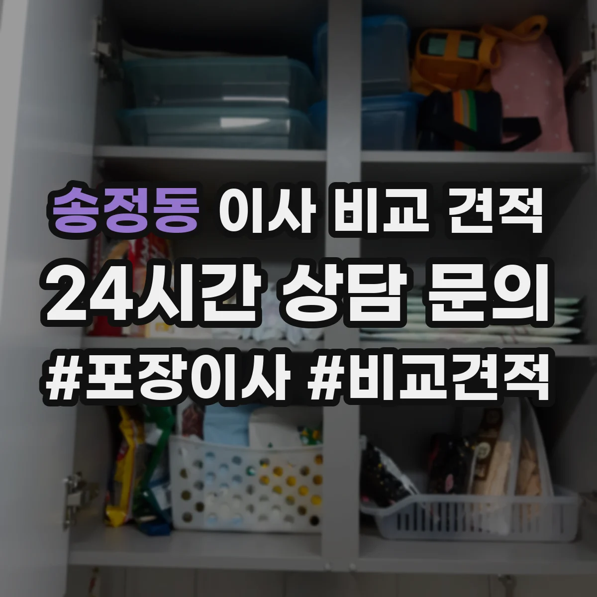 송정동 이사 비교 견적